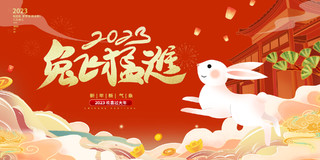 红色大气2023兔年新春新年宣传展板设计2023兔年新年